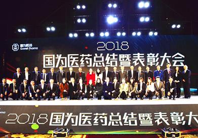 持續(xù)改進(jìn)、擁抱未來(lái)——國(guó)為醫(yī)藥2018年度總結(jié)暨表彰大會(huì)