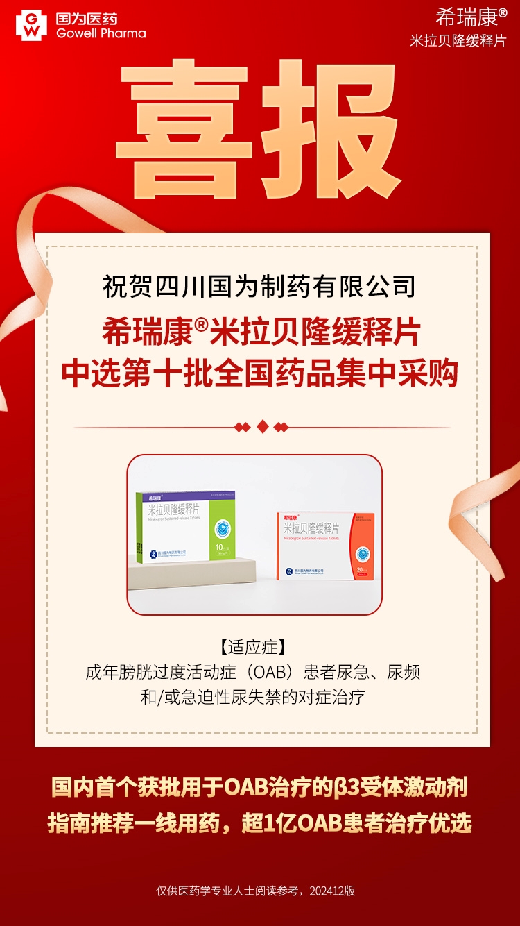 米拉貝隆醫(yī)保喜報