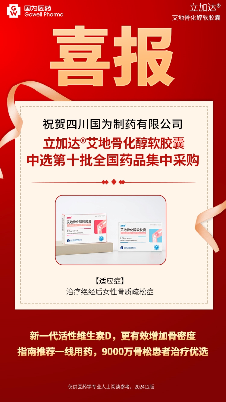 艾地骨化醇醫(yī)保喜報