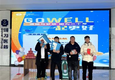 共赴“Gowell”之約，開(kāi)啟美好新程——國(guó)為醫(yī)藥20歲啦！